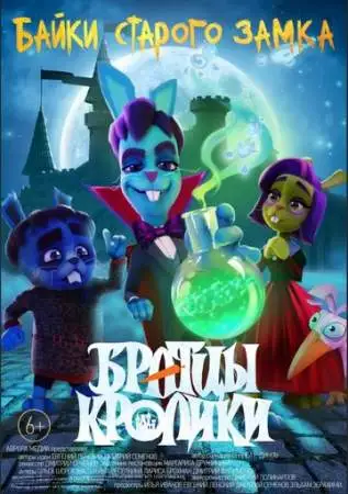 Братцы кролики: Байки старого замка онлайн